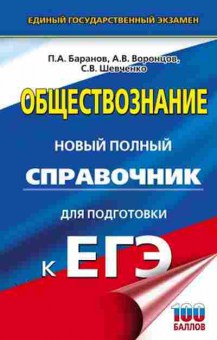 Книга ЕГЭ Обществознание Новый полный спр. Баранов П.А., б-629, Баград.рф